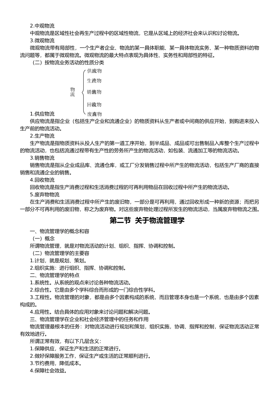 物流的概念和基本职能分类_第2页