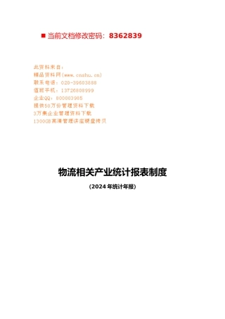 物流相关产业统计报表规定