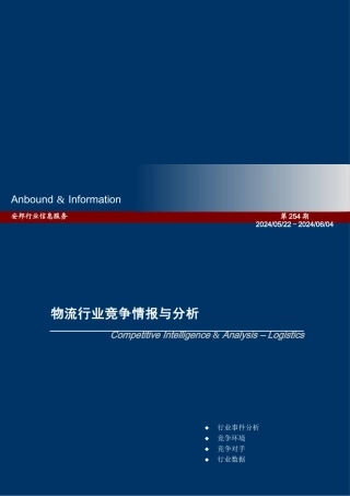 物流竞争情报分析报告