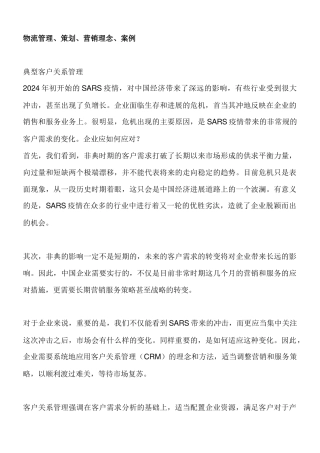 物流管理、策划、营销理念、案例