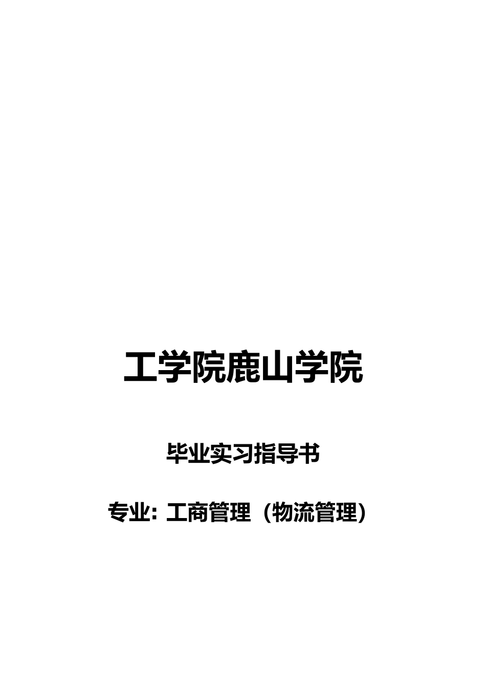 物流管理专业毕业实习的指南_第1页
