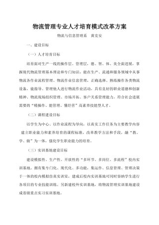 物流管理专业人才培养模式改革方案（DOC144页）