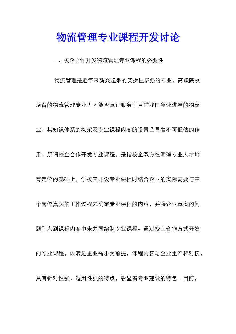 物流管理专业课程开发研究_第1页