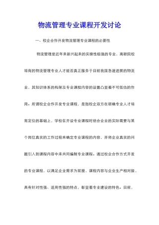 物流管理专业课程开发研究