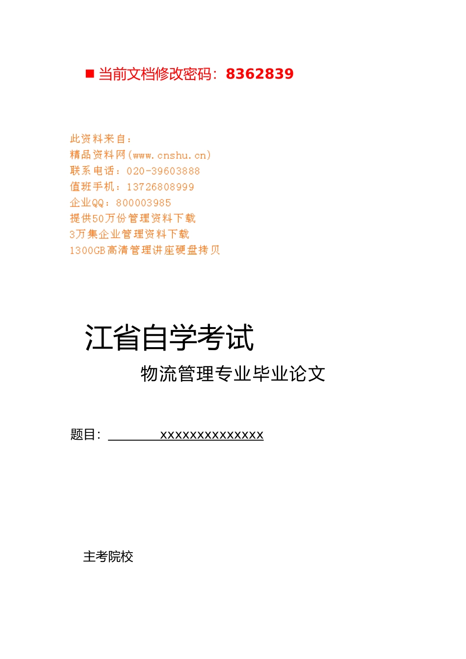 物流管理专业毕业论文_第1页