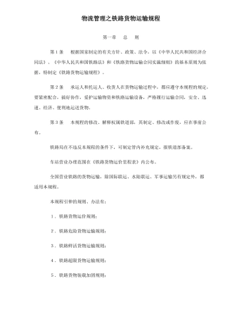 物流管理之铁路货物运输规程doc24