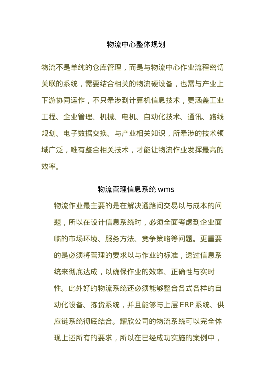 物流管理中心整体规划_第1页