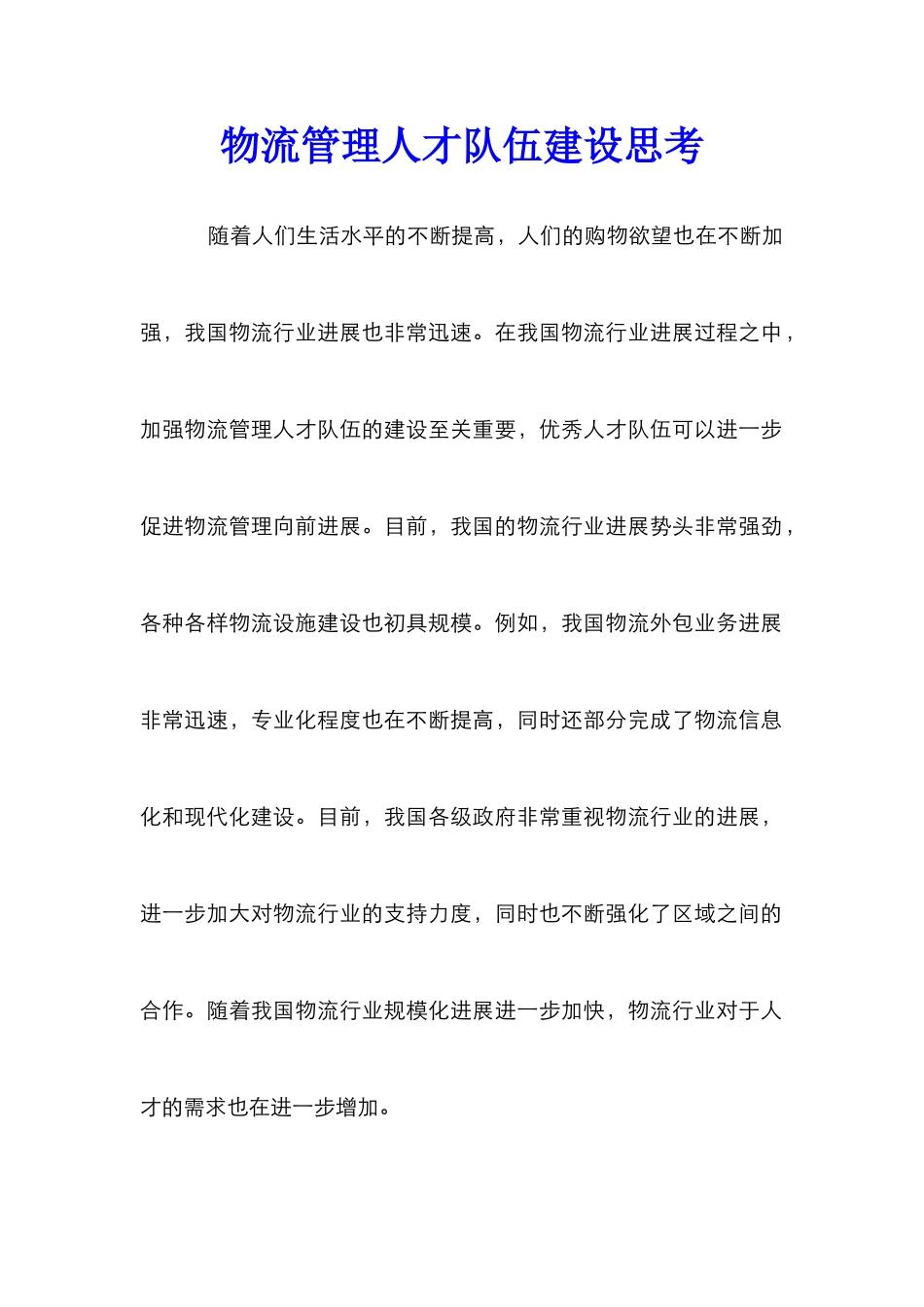 物流管理人才队伍建设思考_第1页