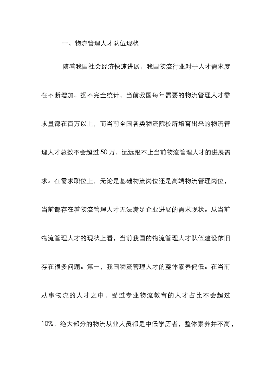 物流管理人才队伍建设思考_第2页