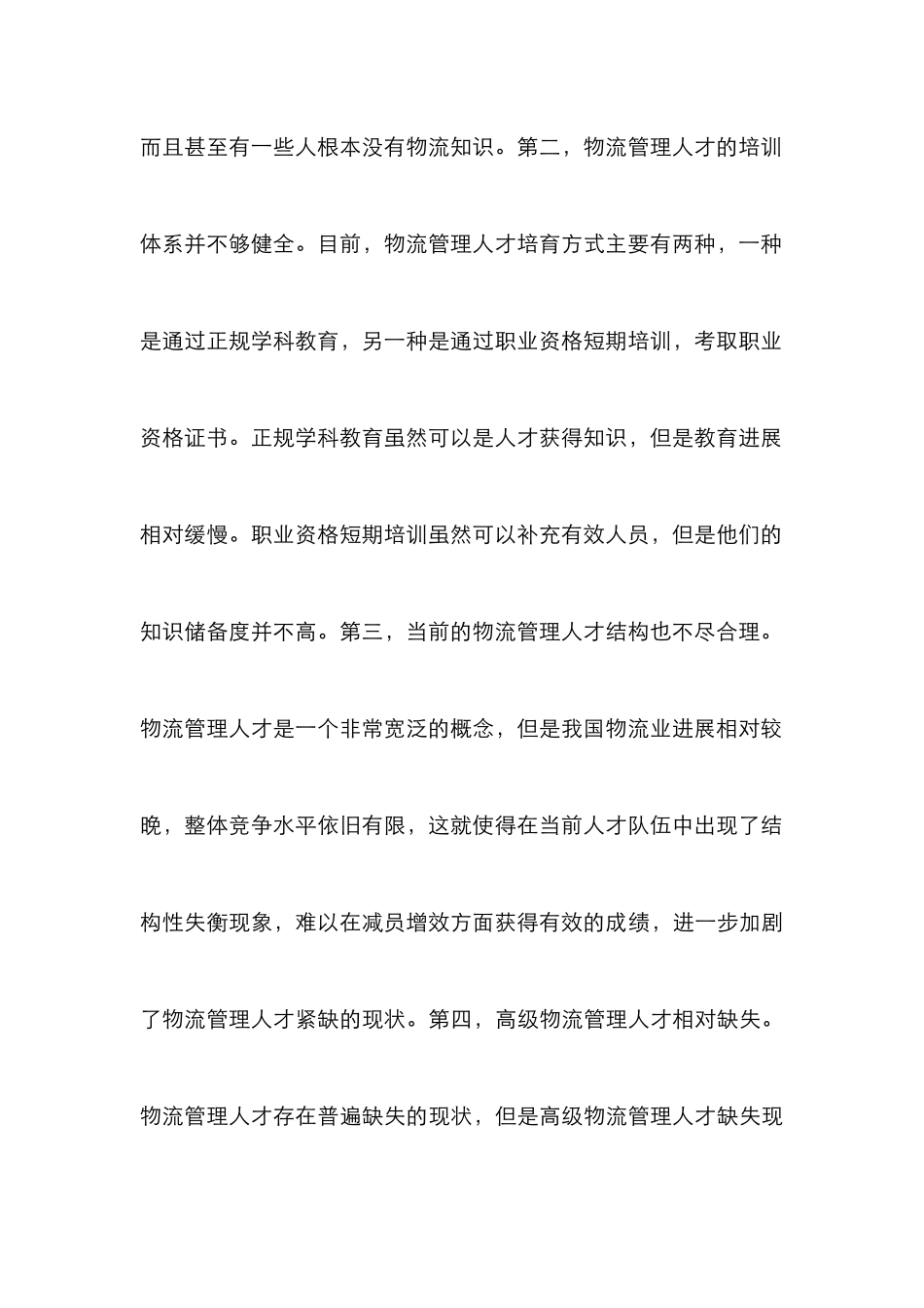 物流管理人才队伍建设思考_第3页