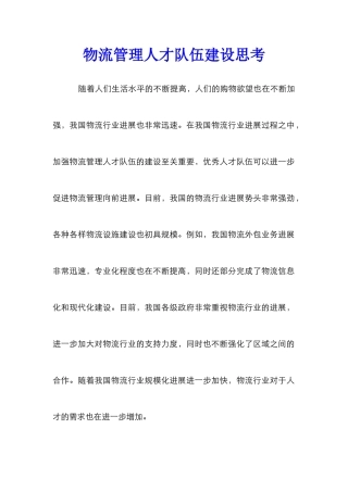 物流管理人才队伍建设思考