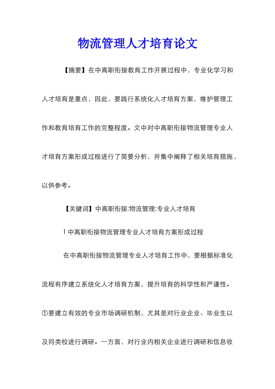 物流管理人才培养论文_第1页