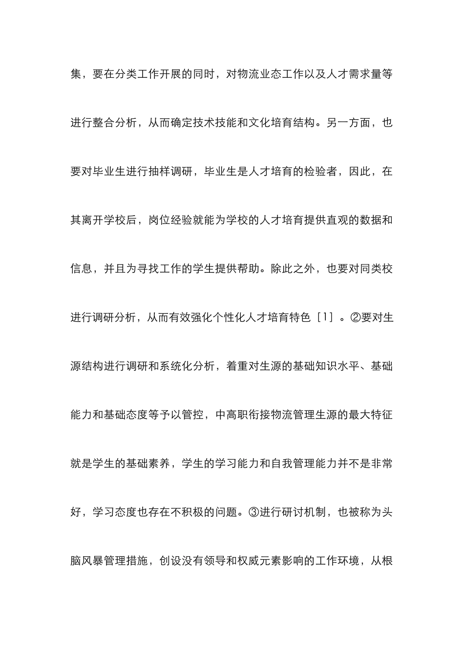 物流管理人才培养论文_第2页