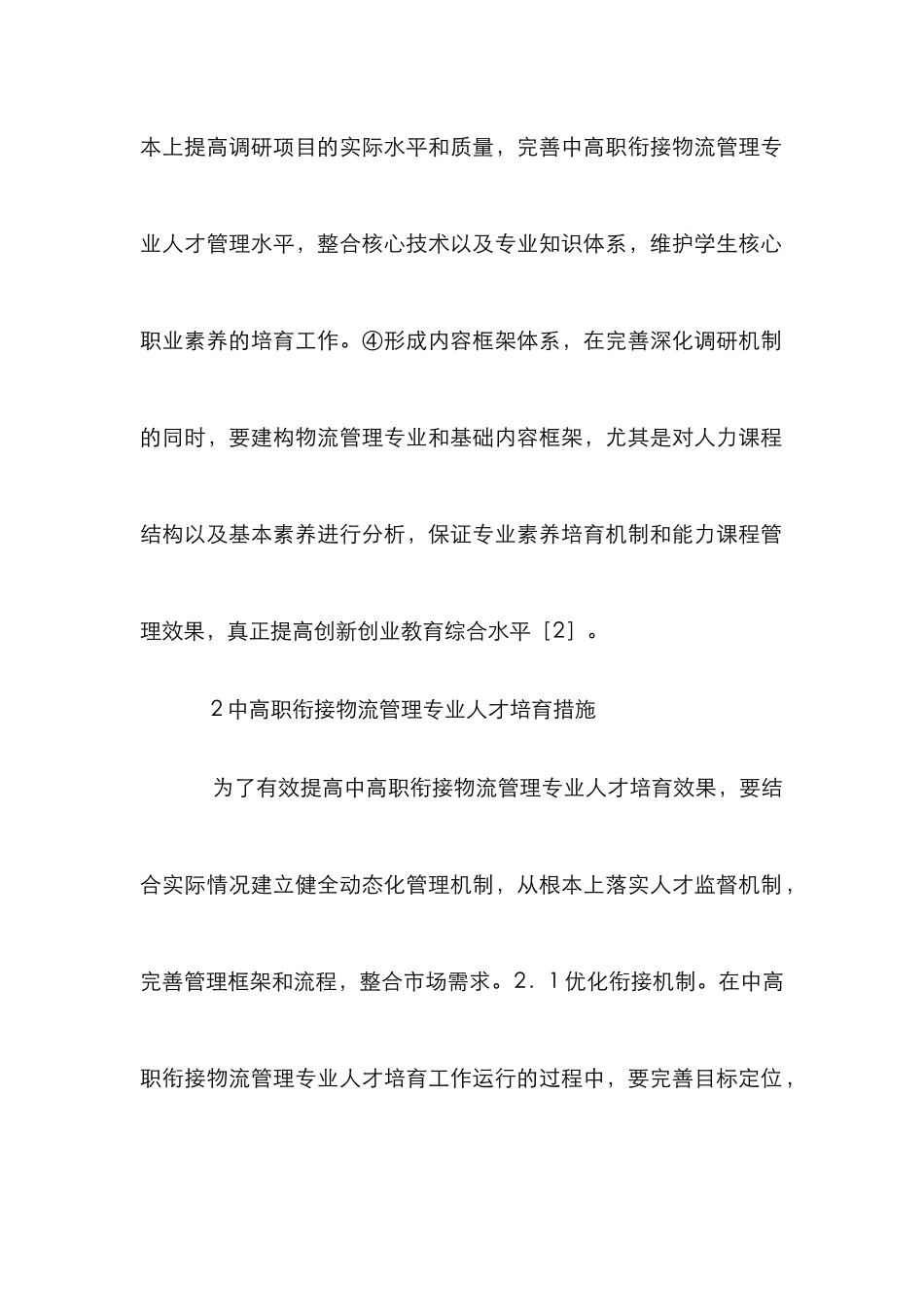 物流管理人才培养论文_第3页