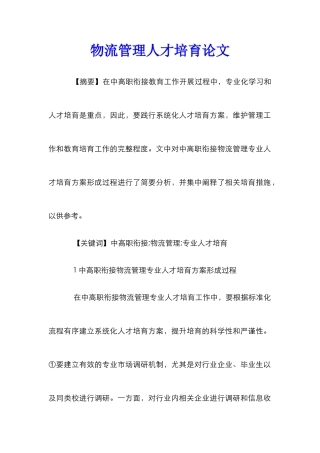 物流管理人才培养论文