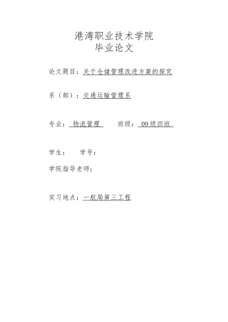 物流管理仓储毕业论文正稿