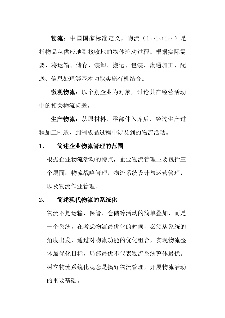 物流管理基础课程学习指导书_第1页