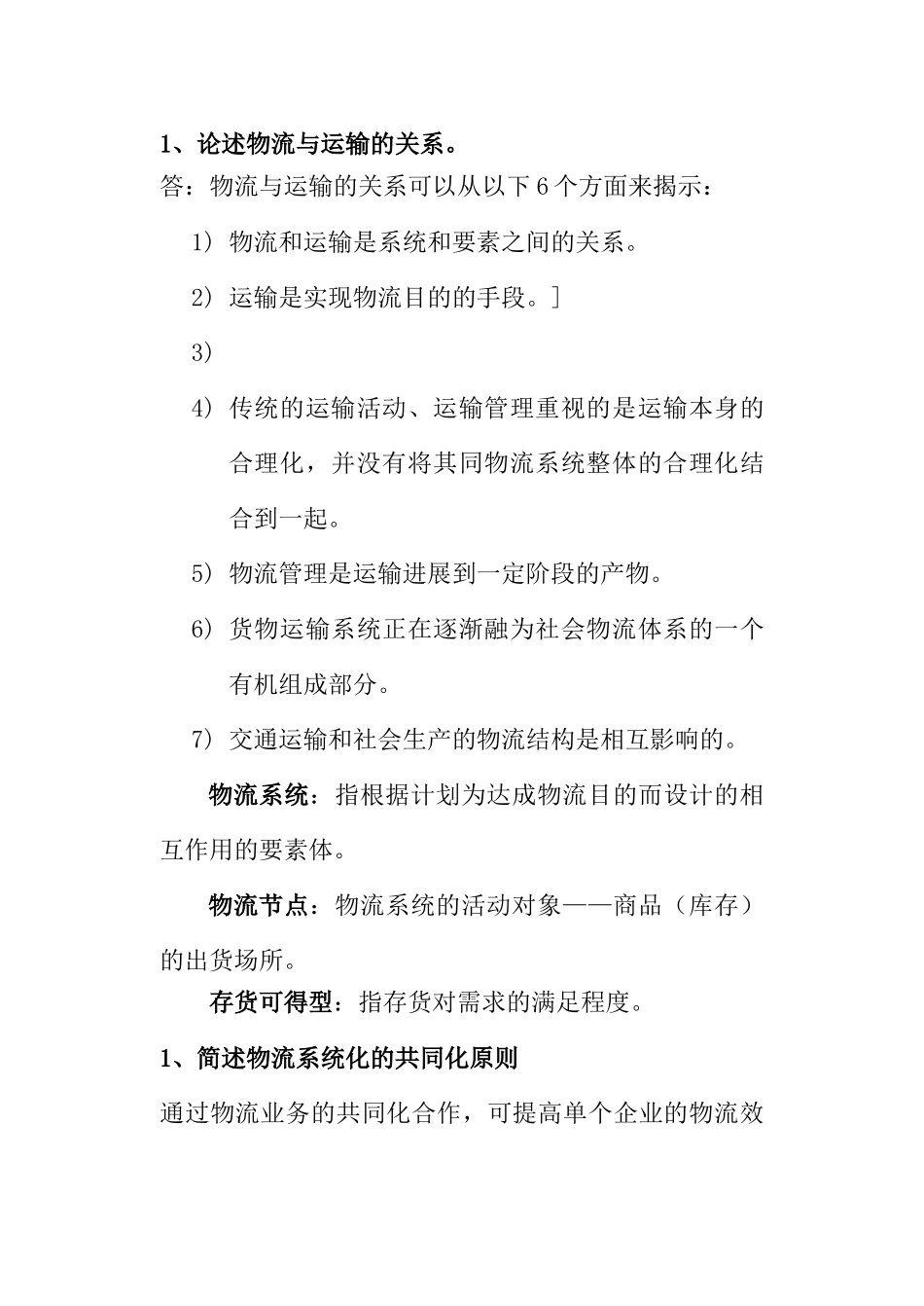 物流管理基础课程学习指导书_第2页