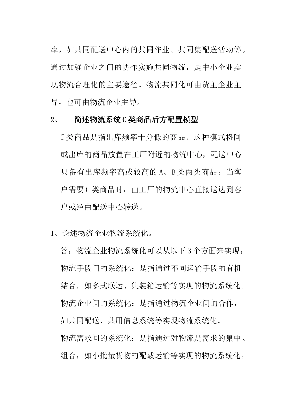 物流管理基础课程学习指导书_第3页