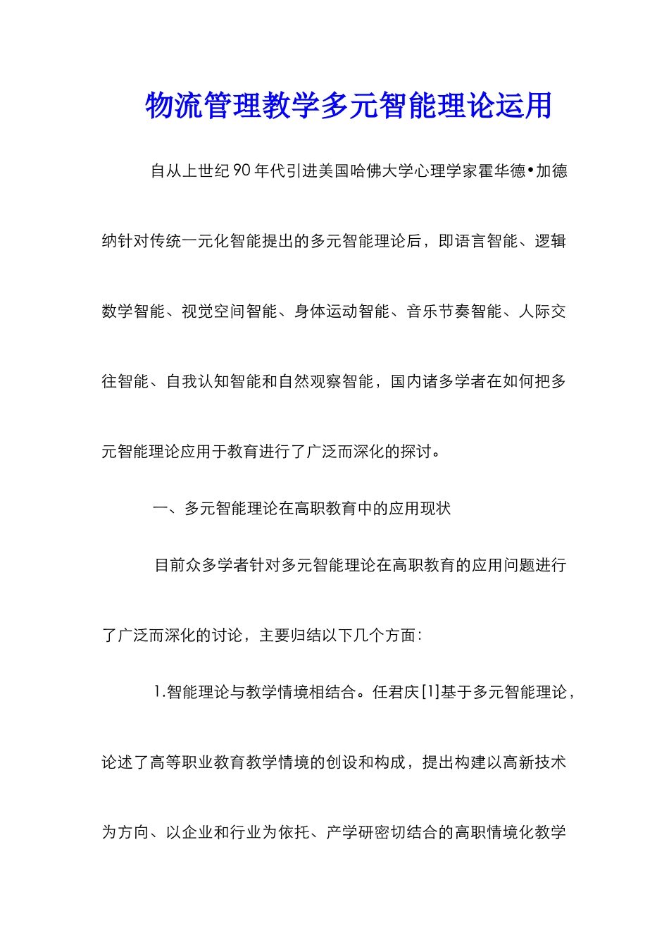物流管理教学多元智能理论运用_第1页
