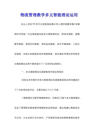 物流管理教学多元智能理论运用