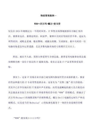 物流管理案例--WDM≈沃尔玛+戴尔+麦当劳（DOC 125页）
