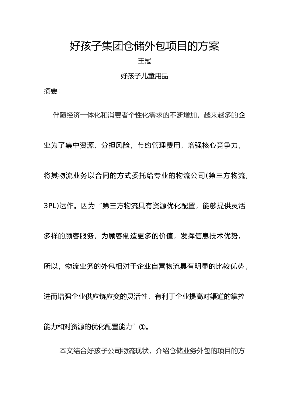 物流管理毕业论文_第2页