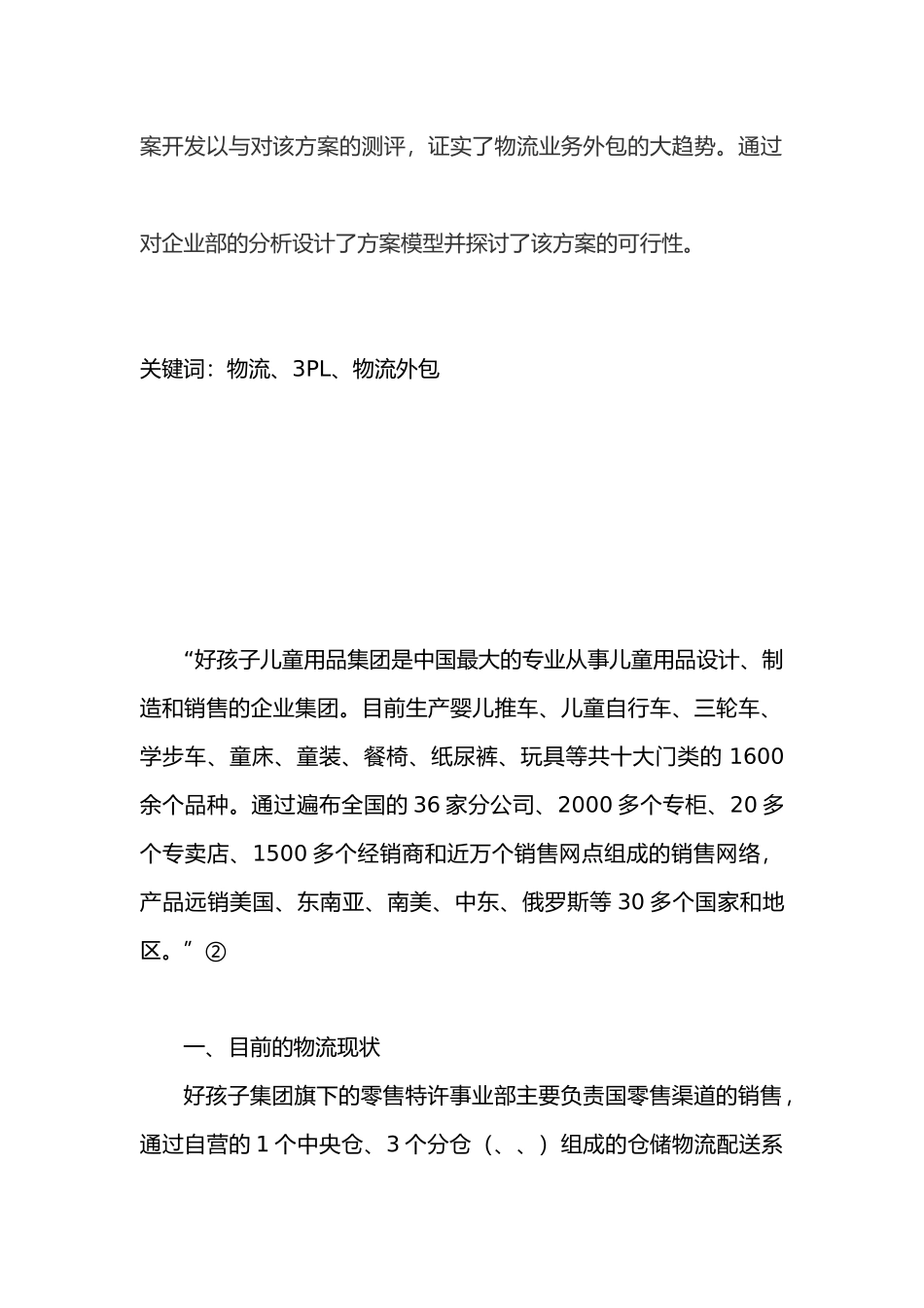 物流管理毕业论文_第3页