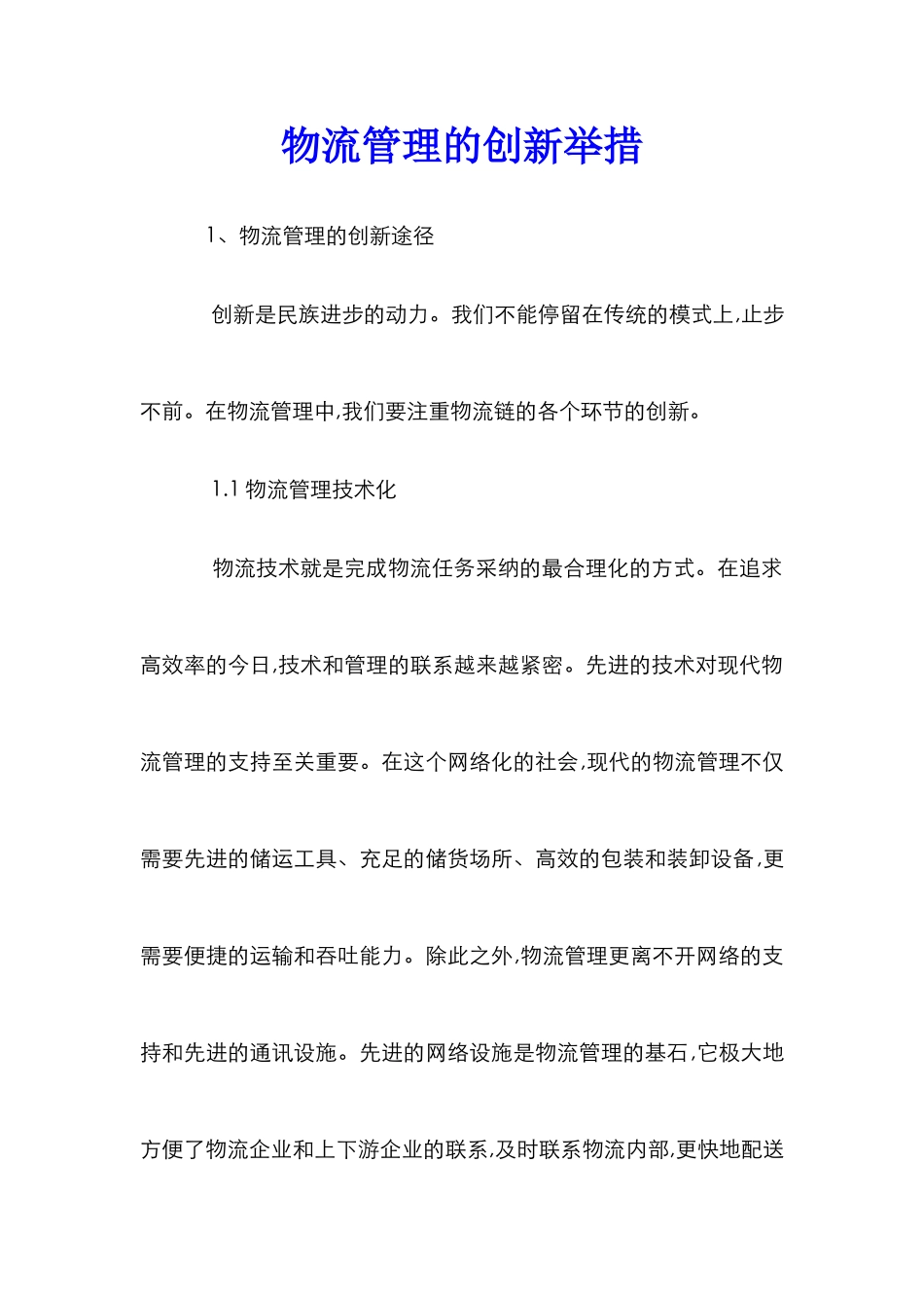 物流管理的创新举措_第1页