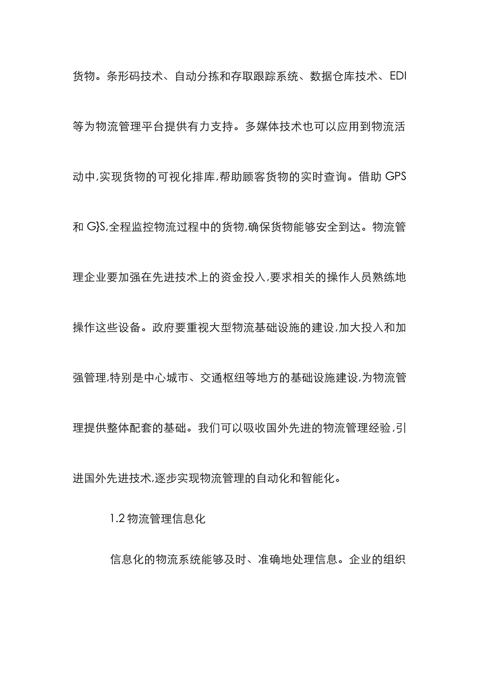 物流管理的创新举措_第2页