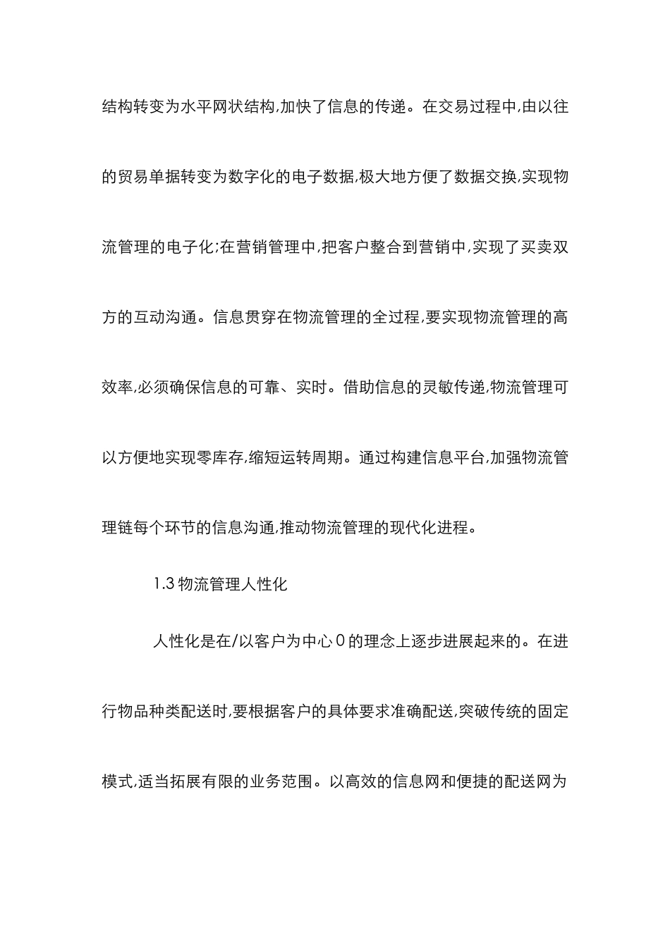 物流管理的创新举措_第3页