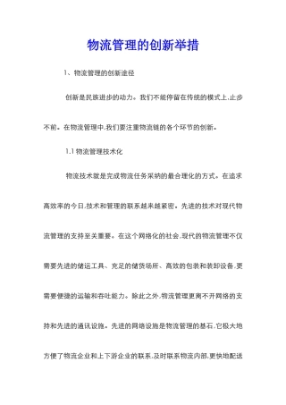 物流管理的创新举措
