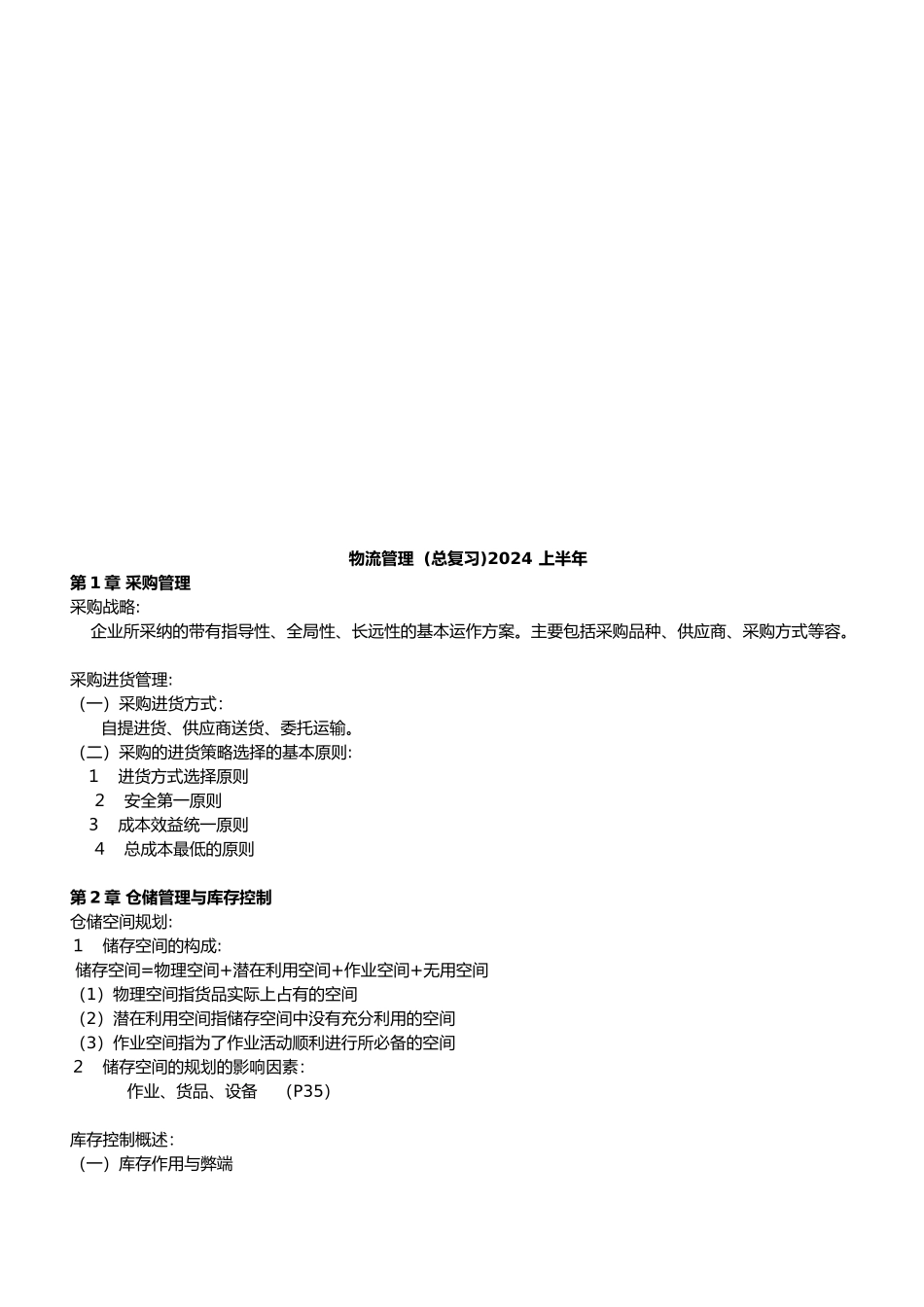 物流管理相关资料全_第1页