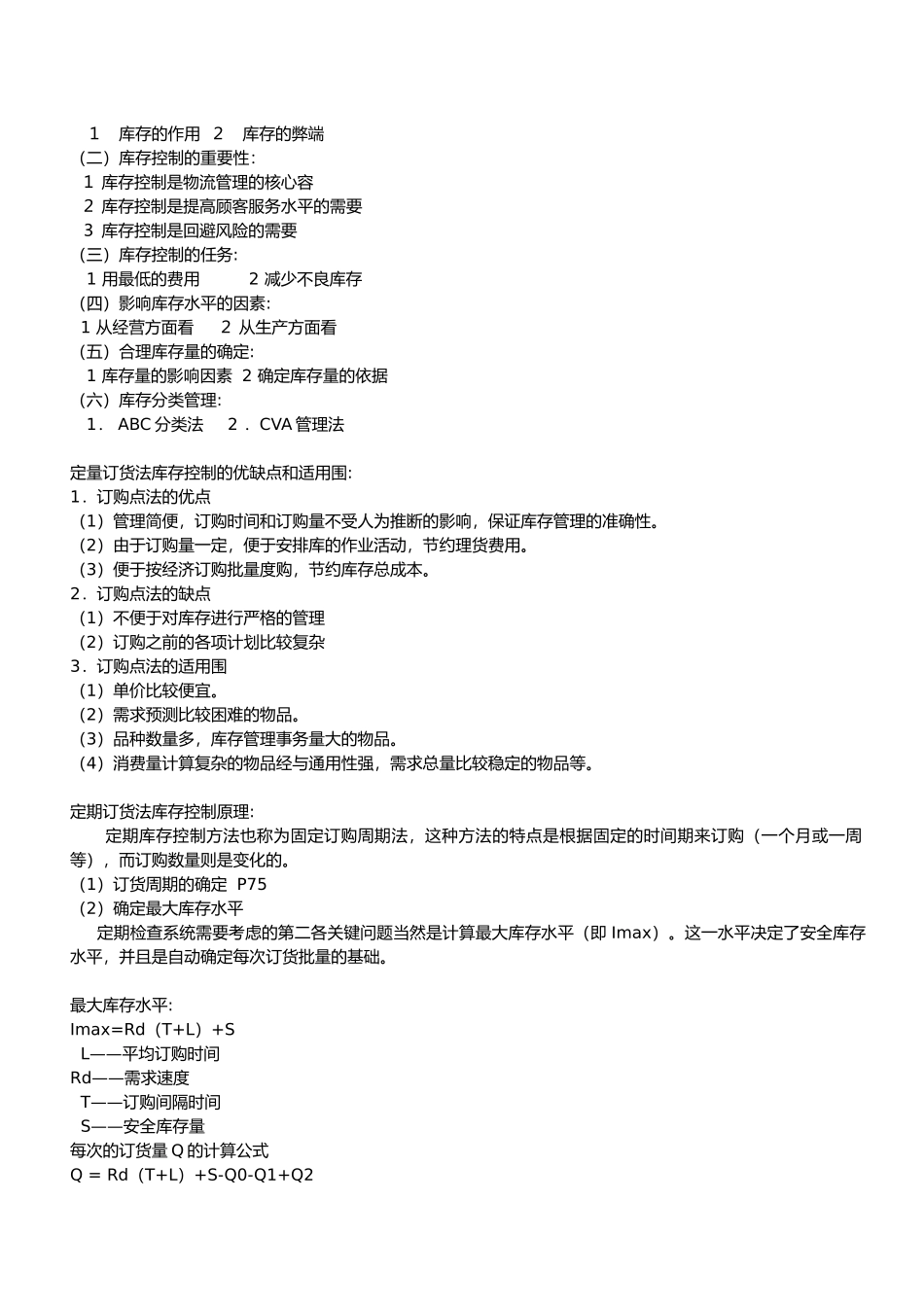 物流管理相关资料全_第2页