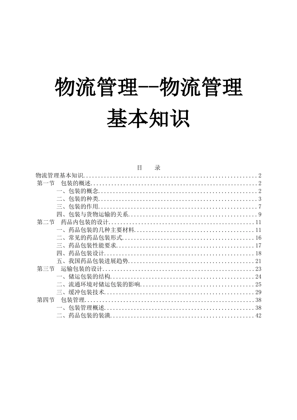 物流管理的基础知识讲义_第1页