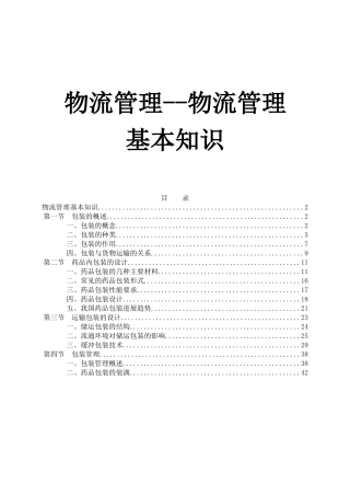 物流管理的基础知识讲义
