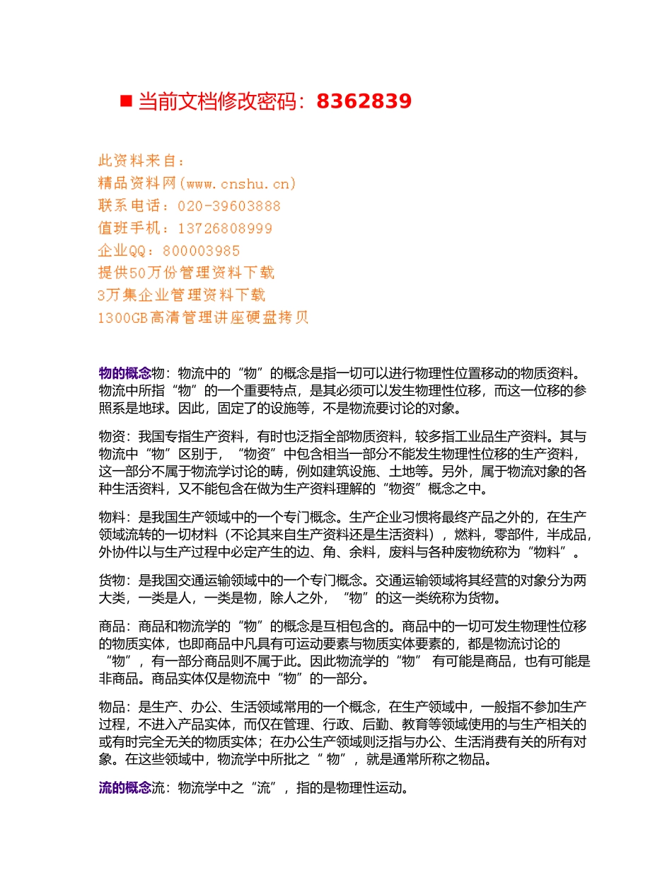物流管理知识分析报告_第1页