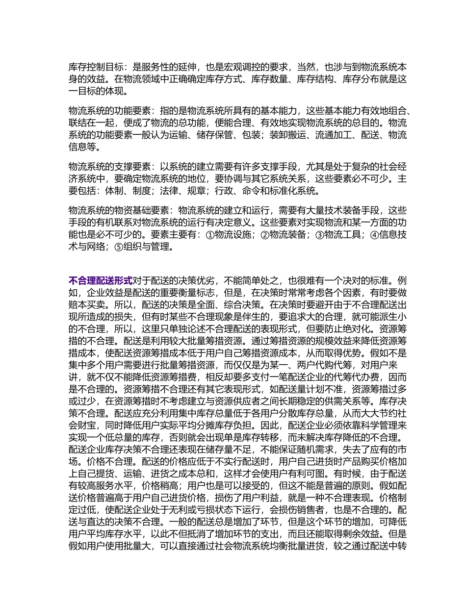 物流管理知识分析报告_第3页