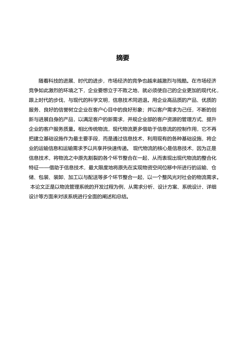 物流管理系统毕业设计论文_第3页