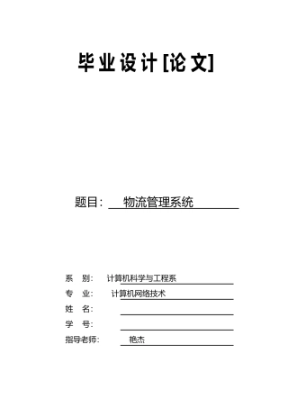 物流管理系统毕业设计论文