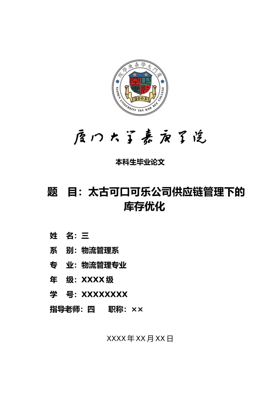 物流管理系毕业论文范本_第1页
