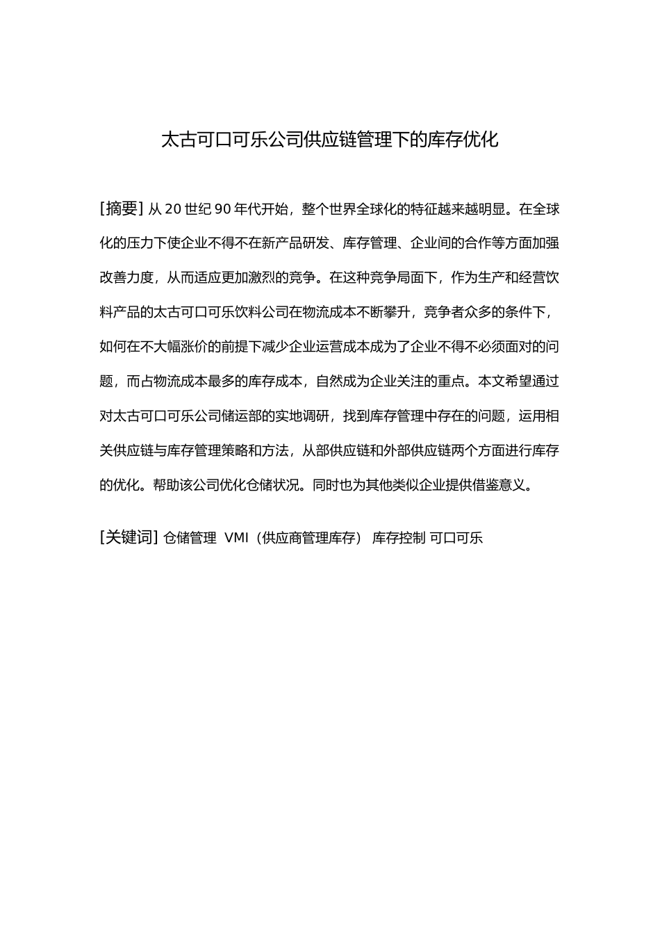 物流管理系毕业论文范本_第3页