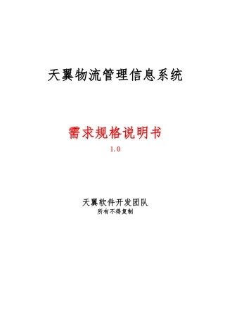 物流管理系统需求规格说明书