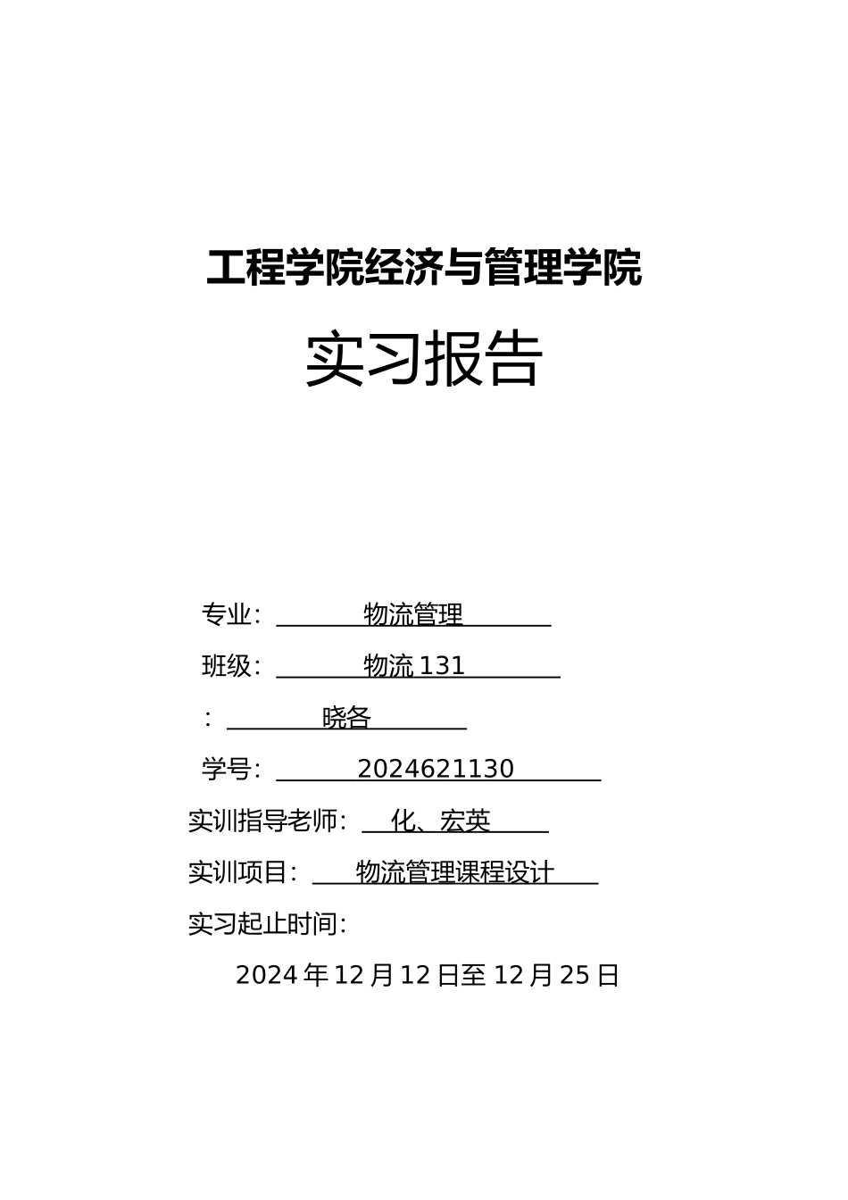 物流管理课程设计报告_第1页