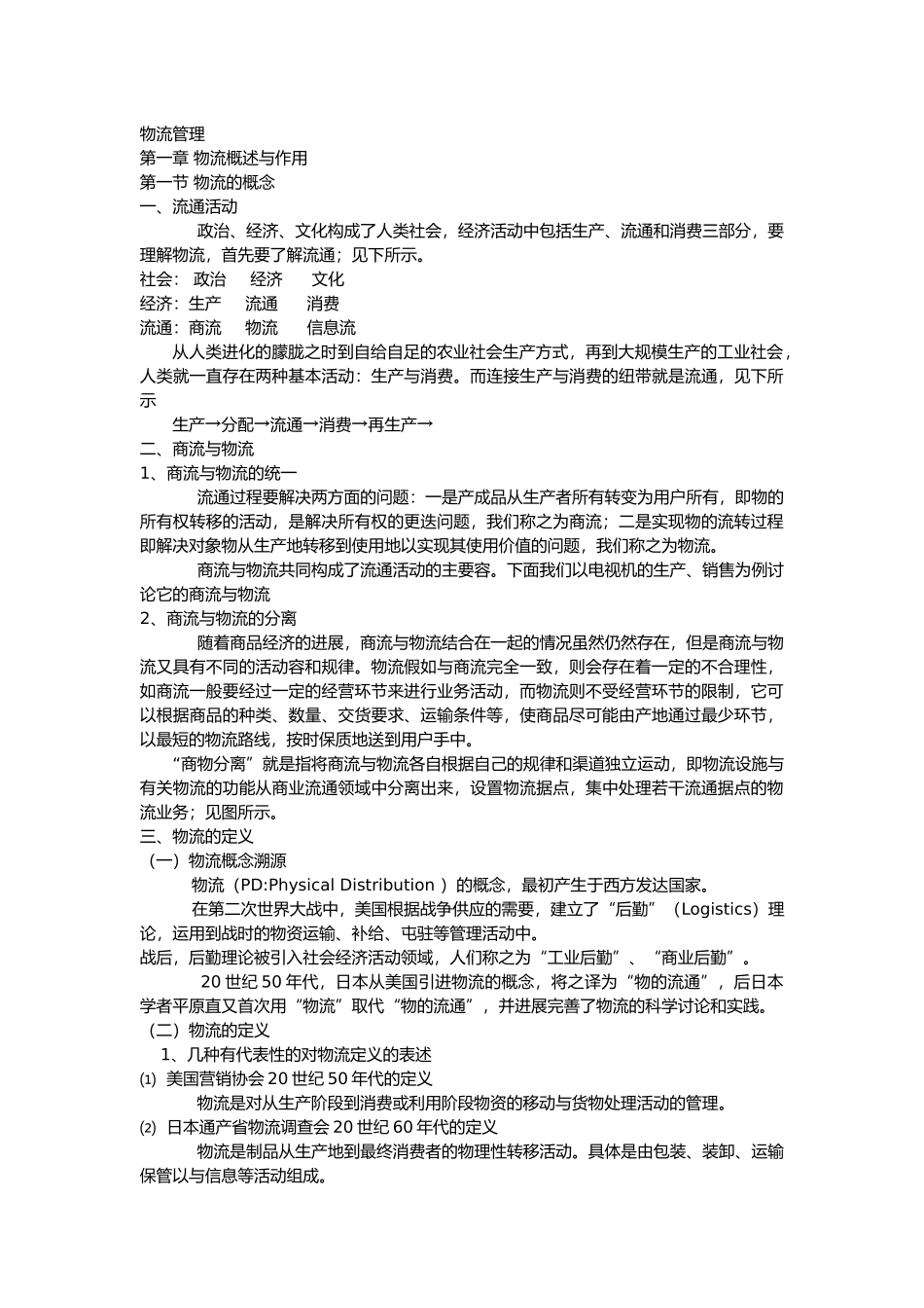 物流管理综合复习资料全_第1页