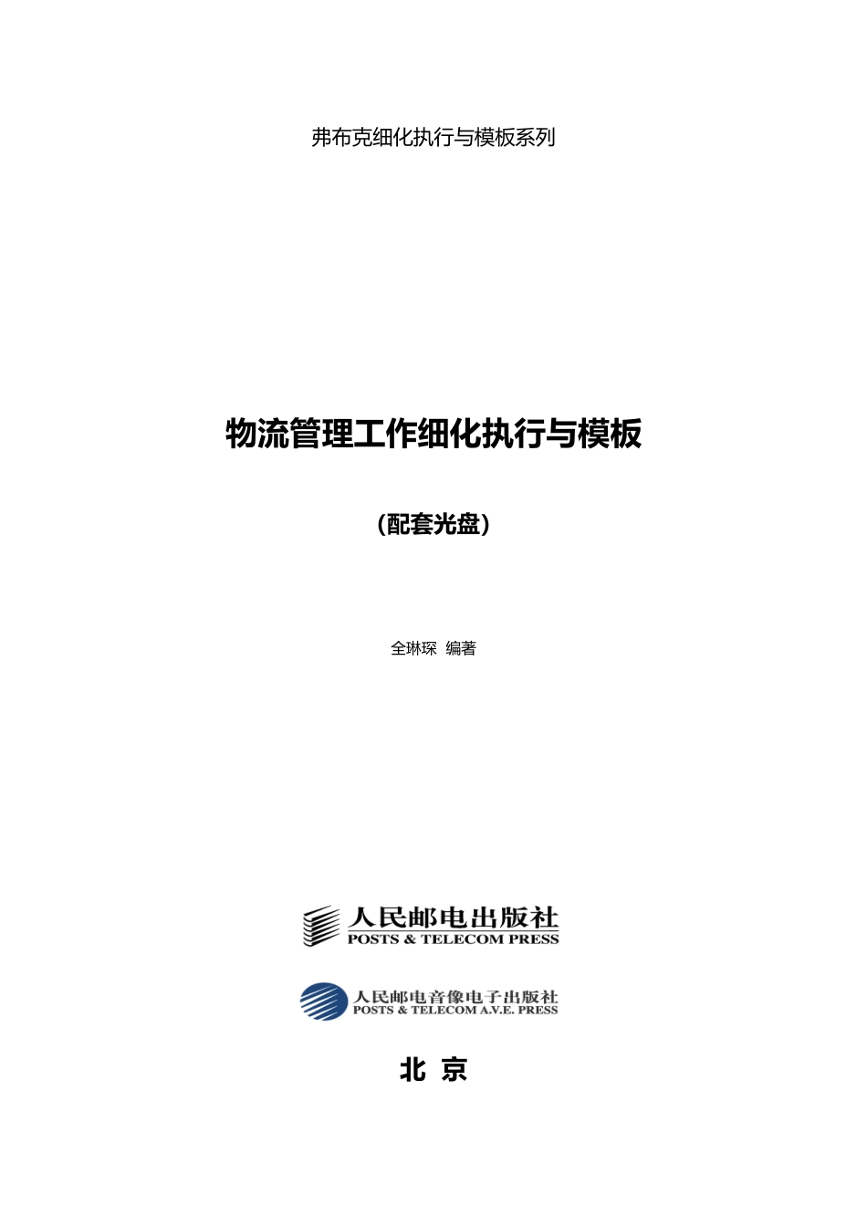 物流管理规划与计划细化执行与模板_第1页