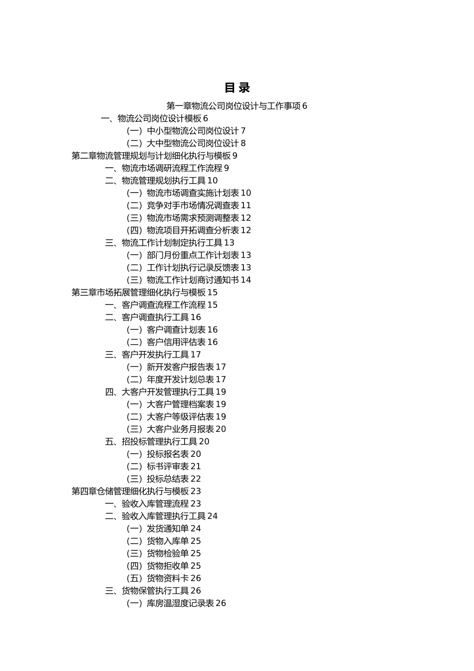 物流管理规划与计划细化执行与模板_第2页