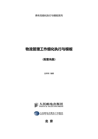 物流管理规划与计划细化执行与模板