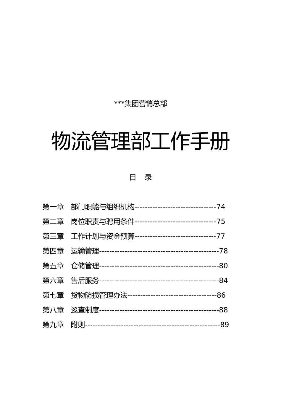 物流管理部工作手册范本_第1页