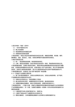 物流管理重要知识